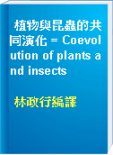 植物與昆蟲的共同演化 = Coevolution of plants and insects