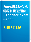 教師甄試教育專業科目挑戰題庫 = Teacher examination