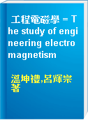 工程電磁學 = The study of engineering electromagnetism