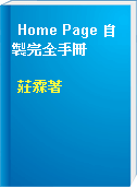 Home Page 自製完全手冊