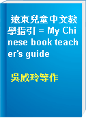 遠東兒童中文教學指引 = My Chinese book teacher
