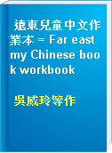 遠東兒童中文作業本 = Far east my Chinese book workbook
