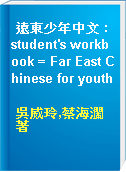 遠東少年中文 : student