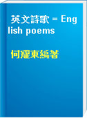 英文詩歌 = English poems