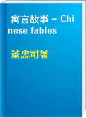 寓言故事 = Chinese fables