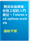 期貨與選擇權 : 財務工程的入門捷徑 = Futures and options markets