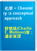 化學 = Chemistry :a conceptual approach