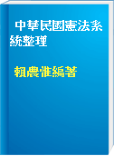 中華民國憲法系統整理