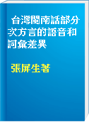 台灣閩南話部分次方言的語音和詞彙差異