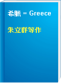 希臘 = Greece