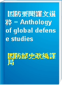 國防要聞譯文選粹 = Anthology of global defense studies
