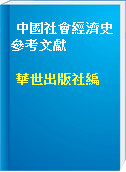 中國社會經濟史參考文獻