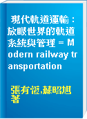 現代軌道運輸 : 放眼世界的軌道系統與管理 = Modern railway transportation