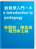 教育學入門 = An introduction to pedagogy