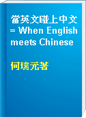 當英文碰上中文 = When English meets Chinese