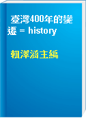 臺灣400年的變遷 = history