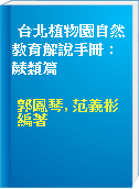 台北植物園自然教育解說手冊 : 蕨類篇