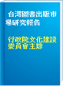 台灣圖書出版市場研究報告