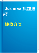3ds max 旗鑑技術