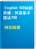 English 100無師自通 : 英語基本語法100