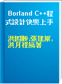 Borland C++程式設計快樂上手