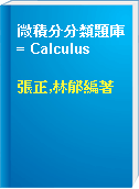 微積分分類題庫 = Calculus