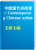中國當代美術家 = Contemporary Chinese artists