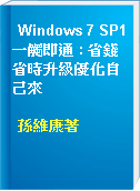 Windows 7 SP1一觸即通 : 省錢省時升級優化自己來