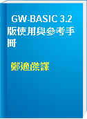 GW-BASIC 3.2版使用與參考手冊
