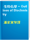 生物化學 = Outlines of Biochmistry