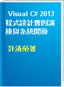 Visual C# 2013程式設計實例演練與系統開發