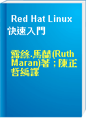 Red Hat Linux快速入門