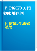PIC16C7X入門與應用範例