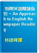 新聞英語閱讀指引 = An Approach to English Newspaper Reading