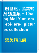 創世紀 ; 張美筠針鏽畫集 = Chang Mei Yum embroidered pictures collection