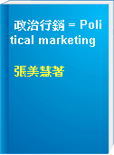 政治行銷 = Political marketing