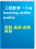 工程數學 = Engineering mathematics