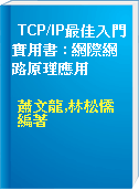 TCP/IP最佳入門實用書 : 網際網路原理應用
