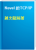 Novel 的TCP/IP
