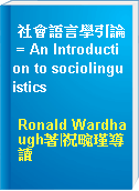 社會語言學引論 = An Introduction to sociolinguistics