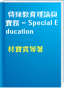 特殊教育理論與實務 = Special Education