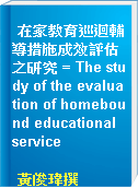 在家教育巡迴輔導措施成效評估之研究 = The study of the evaluation of homebound educational service