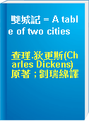 雙城記 = A table of two cities