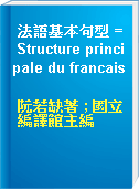 法語基本句型 = Structure principale du francais