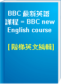 BBC 最新英語課程 = BBC new English course
