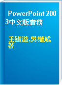 PowerPoint 2003中文版實務