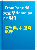 FrontPage 98 : 大家學Home page 製作