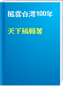 風雲台灣100年