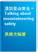 漫談登山安全 = Talking about mountaineering safety