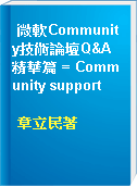 微軟Community技術論壇Q&A精華篇 = Community support